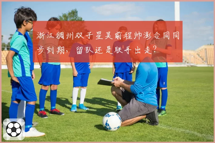 浙江稠州双子星吴前程帅澎合同同步到期,留队还是联手出走?