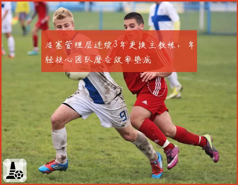 活塞管理层连续3年更换主教练,年轻核心团队磨合效率垫底