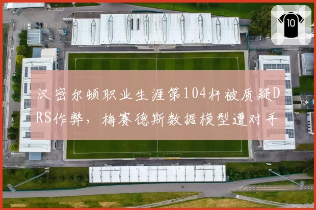 汉密尔顿职业生涯第104杆被质疑DRS作弊,梅赛德斯数据模型遭对手公开挑战