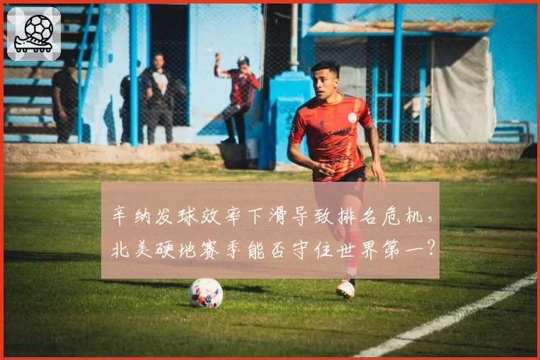 辛纳发球效率下滑导致排名危机,北美硬地赛季能否守住世界第一?