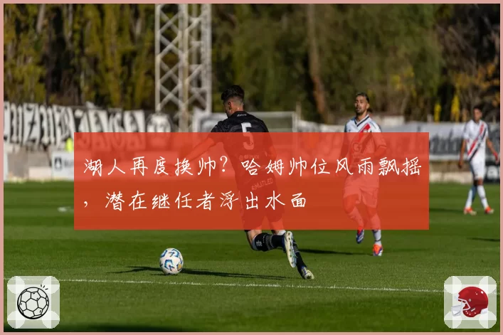 国米恰尔汗奥卢转型组织核心，蓝黑军团卫冕意甲需跨过哪三关？