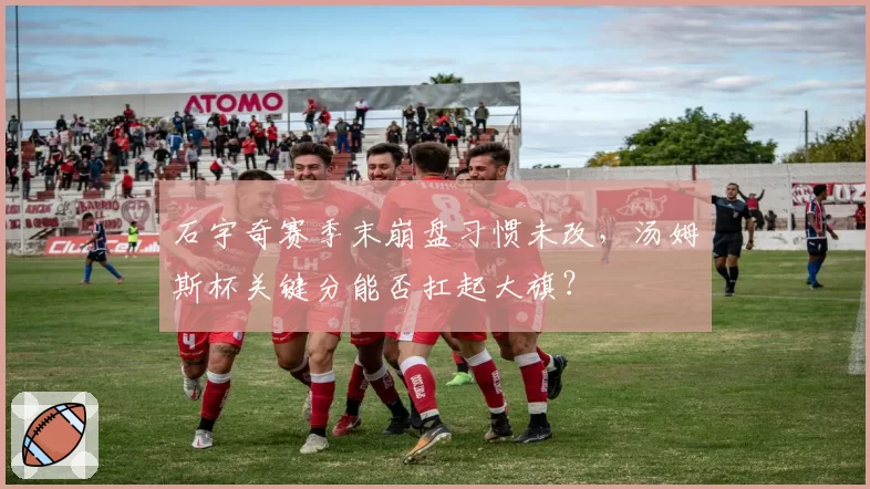 石宇奇赛季末崩盘习惯未改,汤姆斯杯关键分能否扛起大旗?