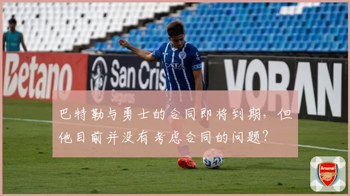 巴特勒与勇士的合同即将到期，但他目前并没有考虑合同的问题？