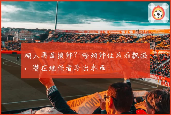 国米恰尔汗奥卢转型组织核心，蓝黑军团卫冕意甲需跨过哪三关？