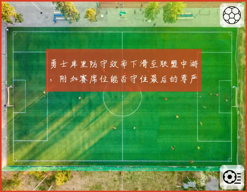 勇士库里防守效率下滑至联盟中游,附加赛席位能否守住最后的尊严?
